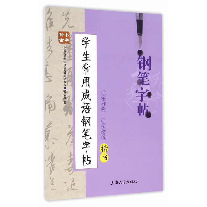 学生常用成语钢笔字帖（楷书）