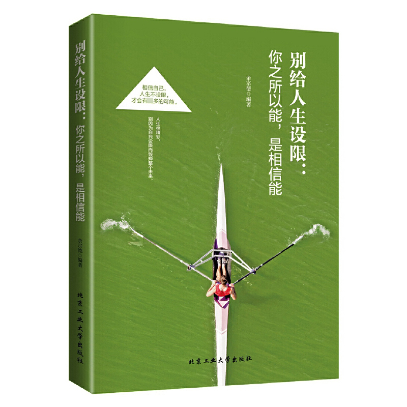 别给人生设限--你之所以能是相信能