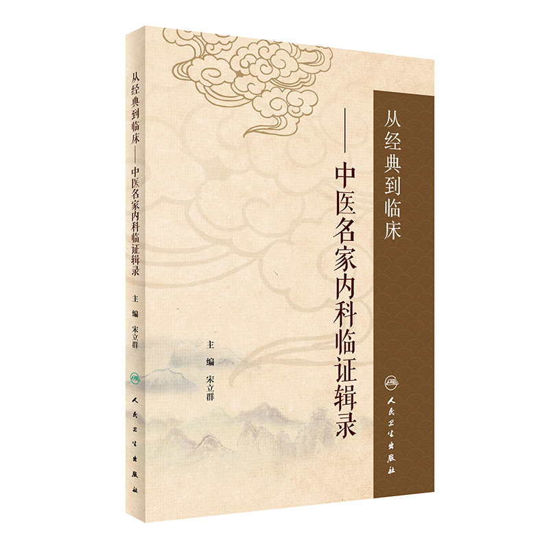 从经典到临床--中医名家内科临证辑录