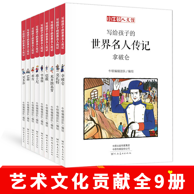小牛顿写给孩子的世界名人传记 艺术文化贡献（全9册）