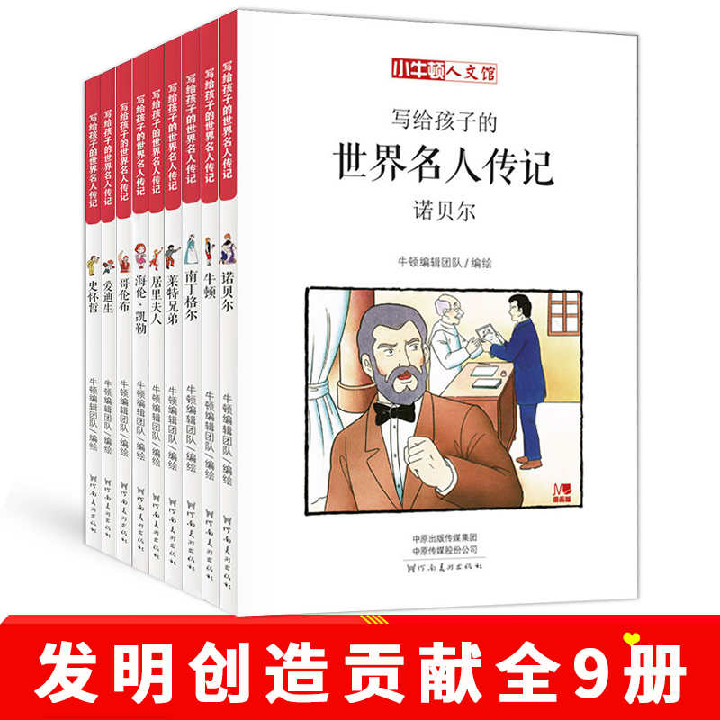 小牛顿写给孩子的世界名人传记 发明创造贡献（全9册）