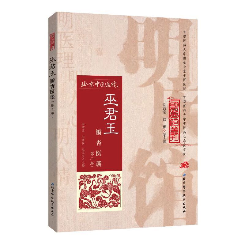 巫君玉瓣杏医谈(第2版)/明医馆丛刊