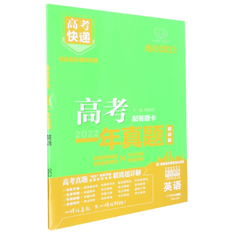 GC3 23版高考快递·高考一年真题 英语—通用