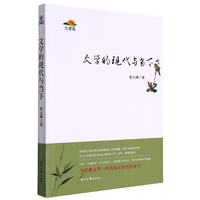 文学的现代与当下