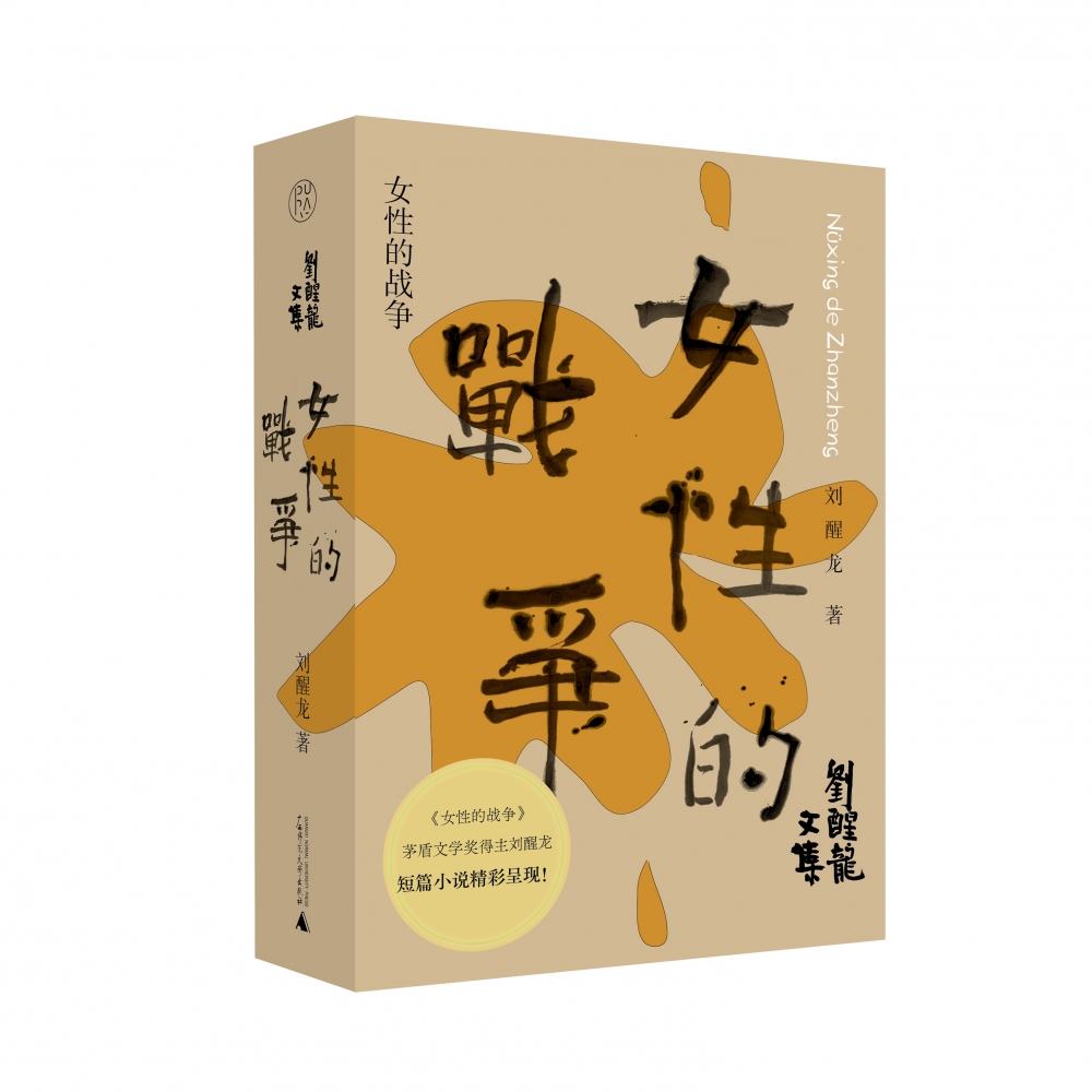 刘醒龙文集 女性的战争