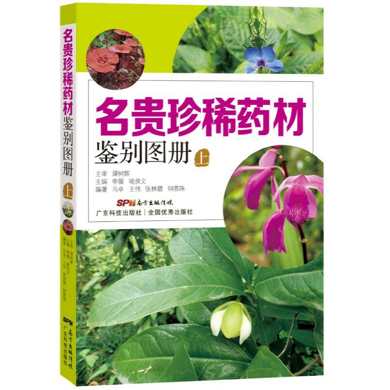 名贵珍稀药材鉴别图册（上）