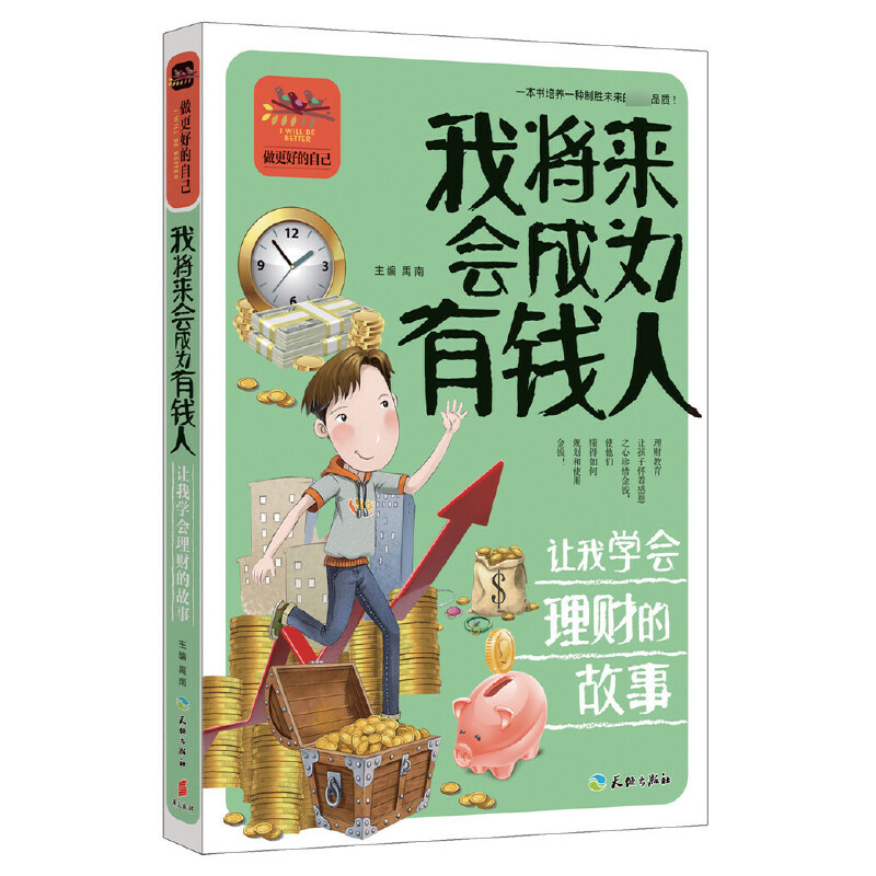 我将来会成为有钱人(让我学会理财的故事)/做更好的自己