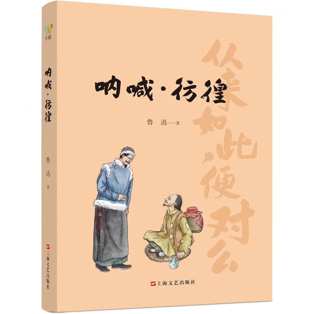 呐喊·彷徨