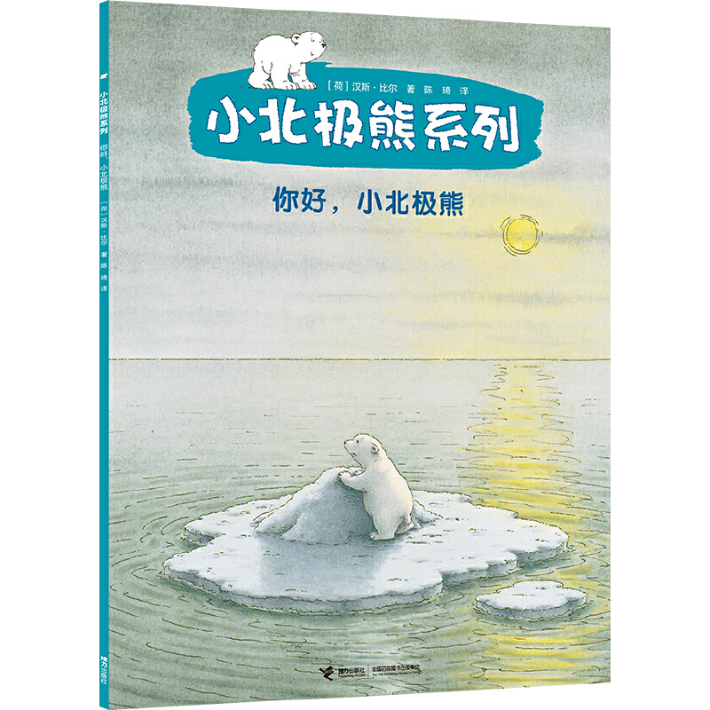 你好小北极熊/小北极熊系列