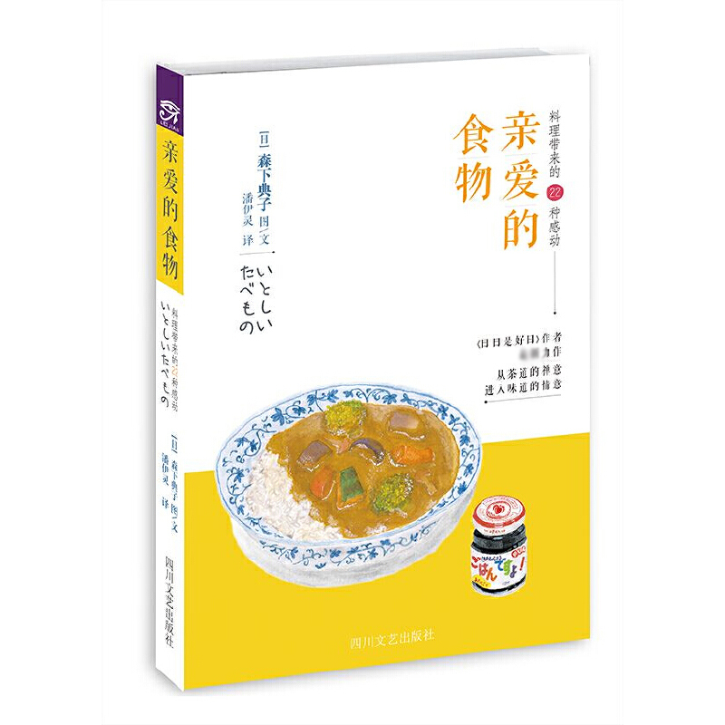 亲爱的食物（料理带来的22种感动）