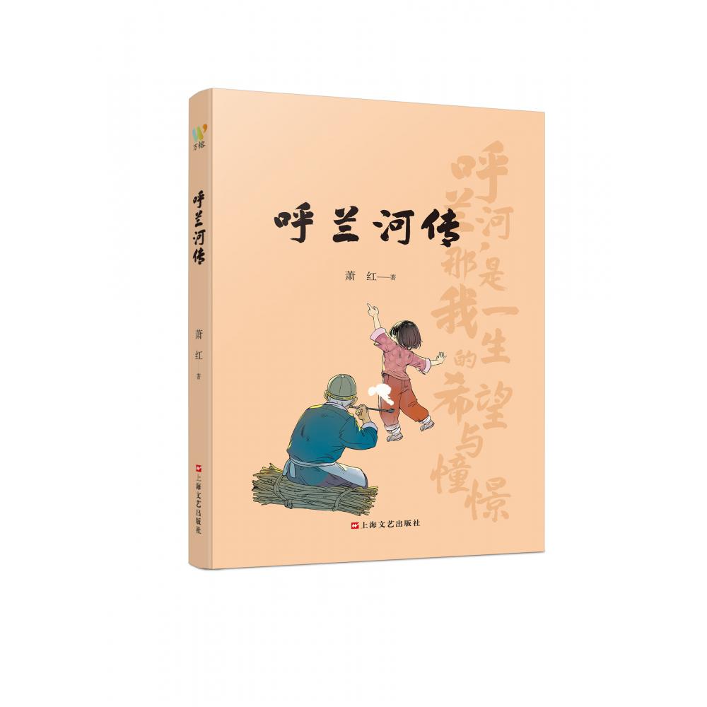 呼兰河传