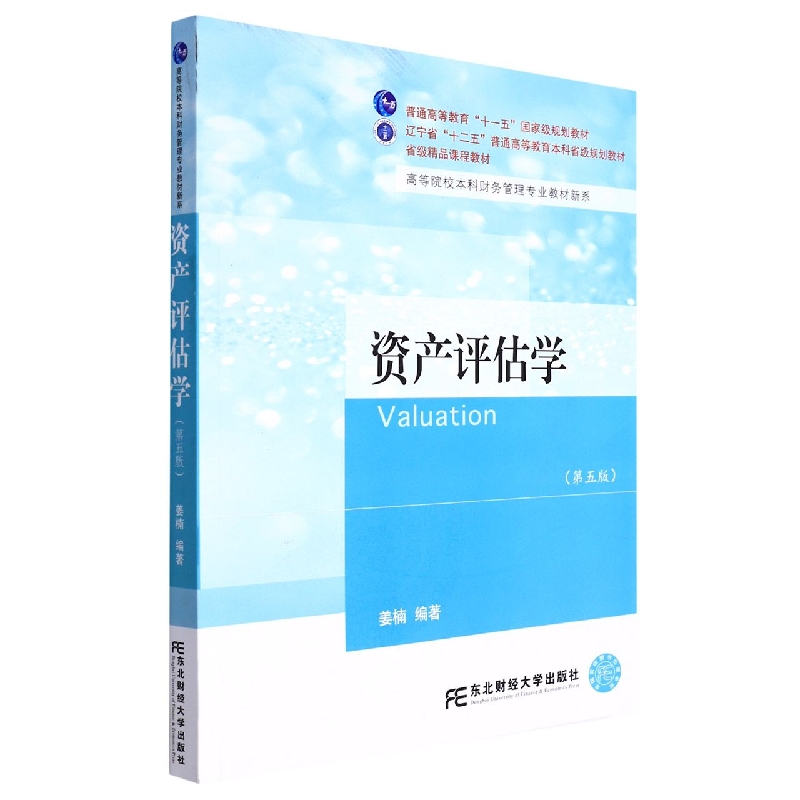 资产评估学（第5版辽宁省十二五普通高等教育本科省级规划教材）/高等院校本科财务管理专