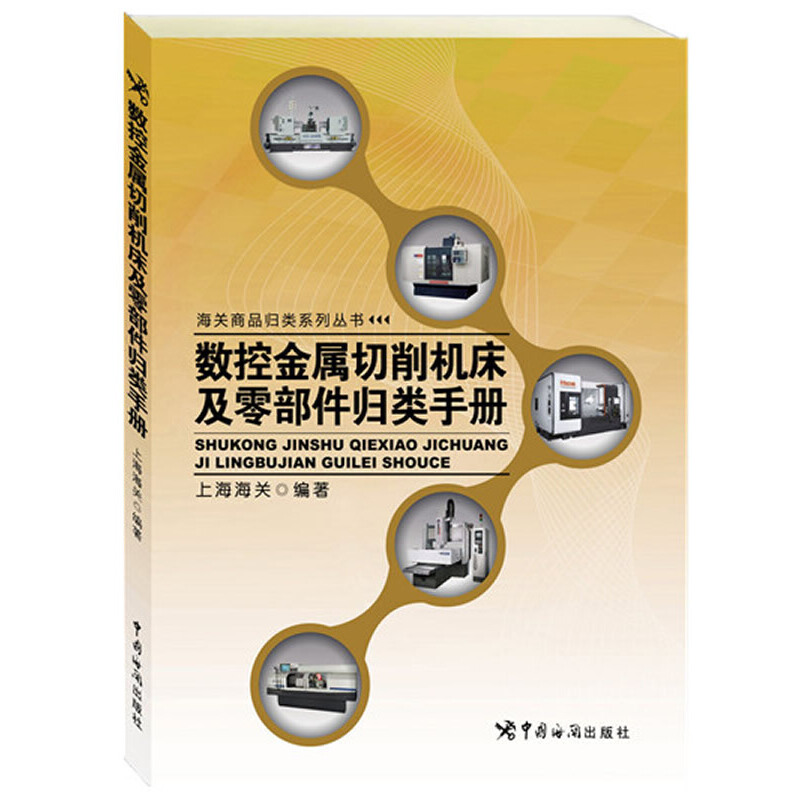 数控金属切削机床及零部件归类手册/海关商品归类系列丛书
