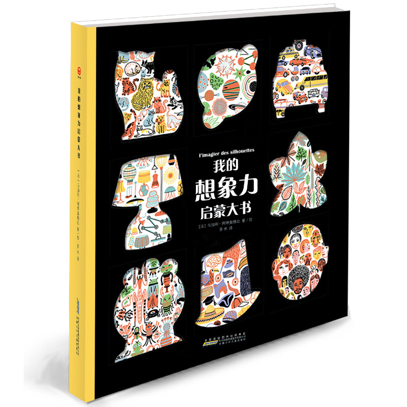 我的想象力启蒙大书（精）