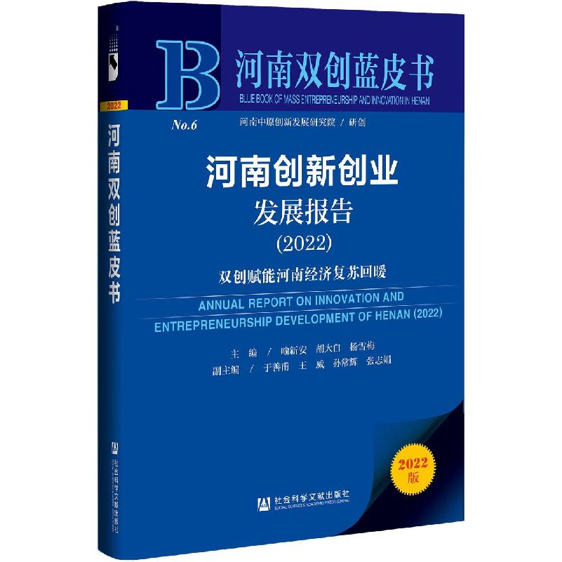 河南创新创业发展报告（2022）