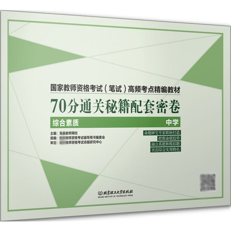 70分通关秘籍(综合素质中学国家教师资格考试笔试高频考点精编教材)