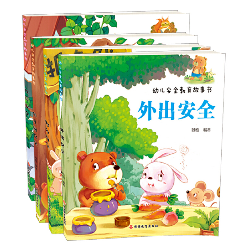 幼儿安全教育故事书(第Ⅱ辑共4册)
