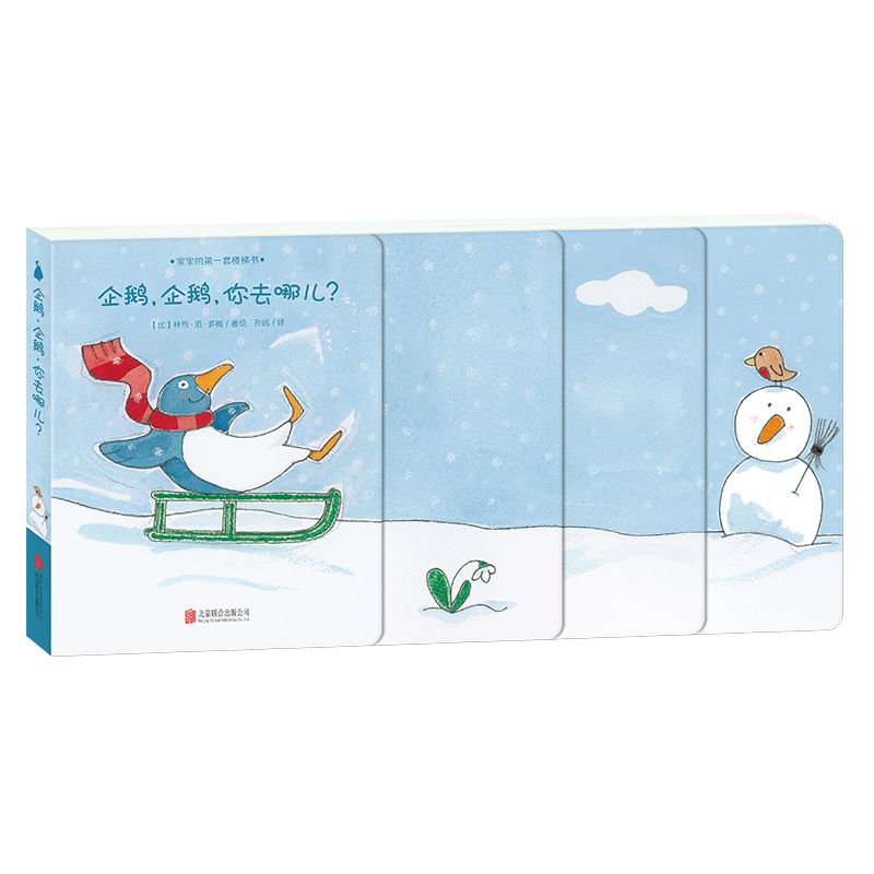 企鹅企鹅你去哪儿/宝宝的第一套楼梯书