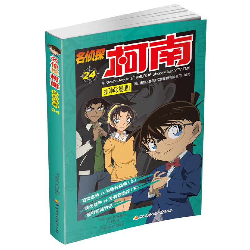 名侦探柯南抓帧漫画(24)