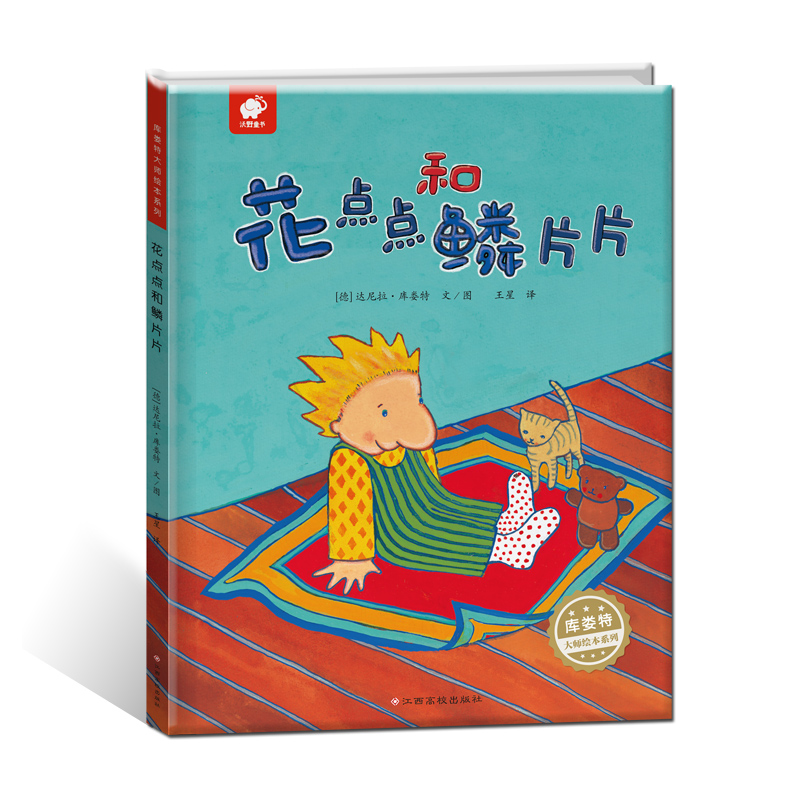花点点和鳞片片(精)/库娄特大师绘本系列