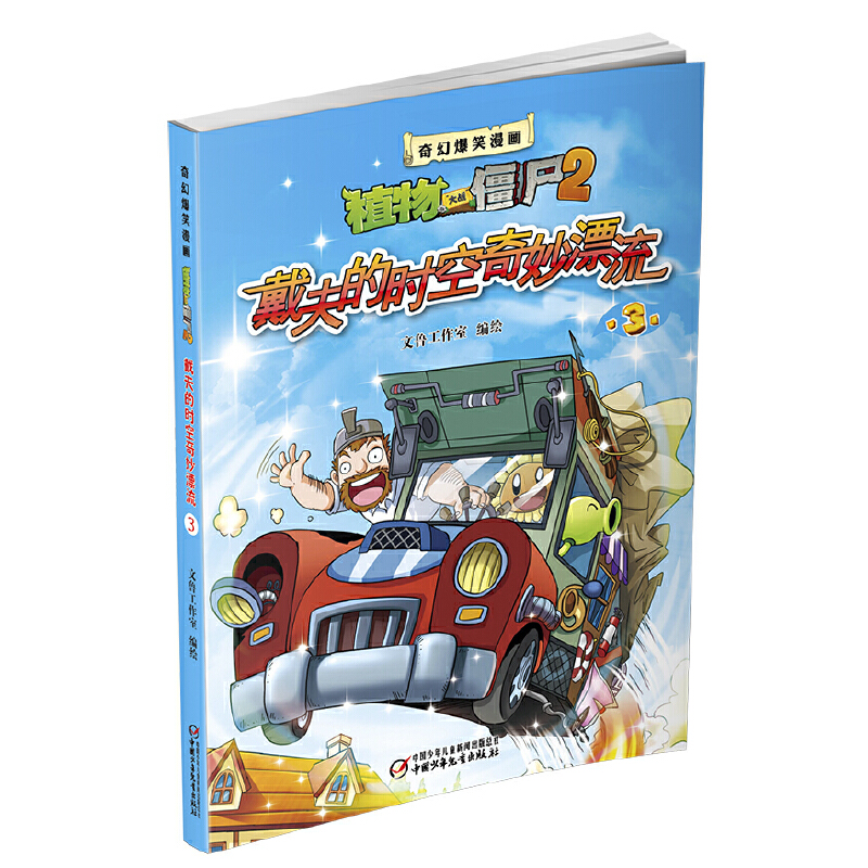 戴夫的时空奇妙漂流(3)/奇幻爆笑漫画植物大战僵尸2