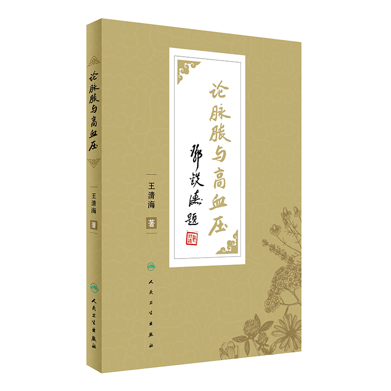 论脉胀与高血压