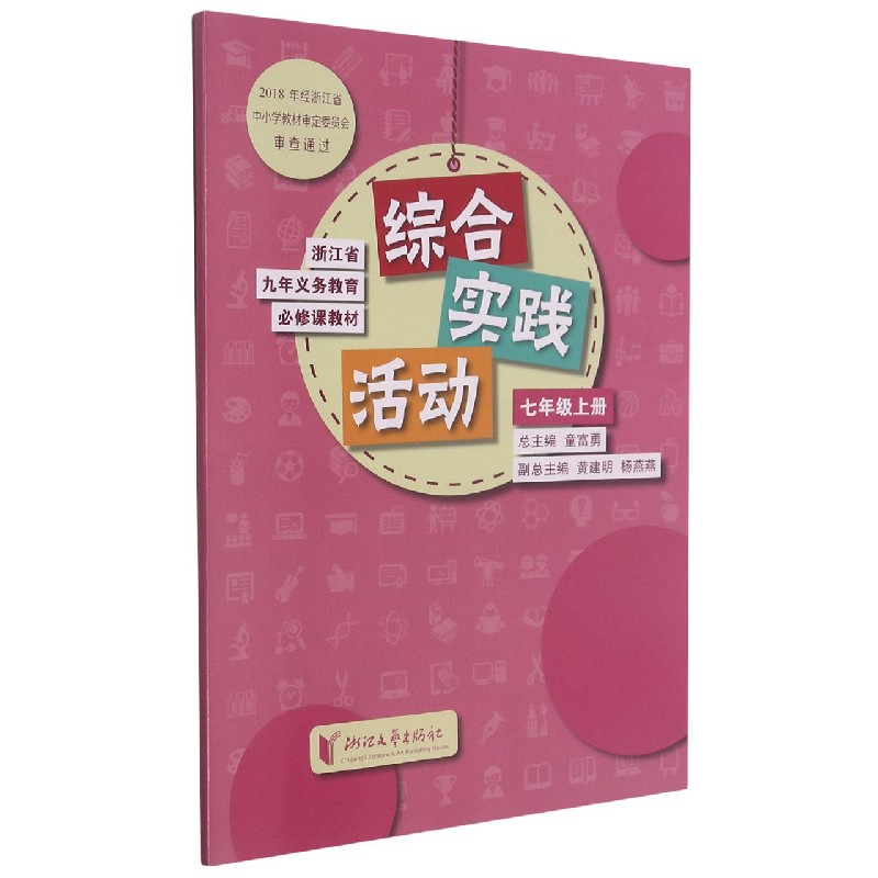 综合实践活动（7上）/浙江省九年义教必修课教材
