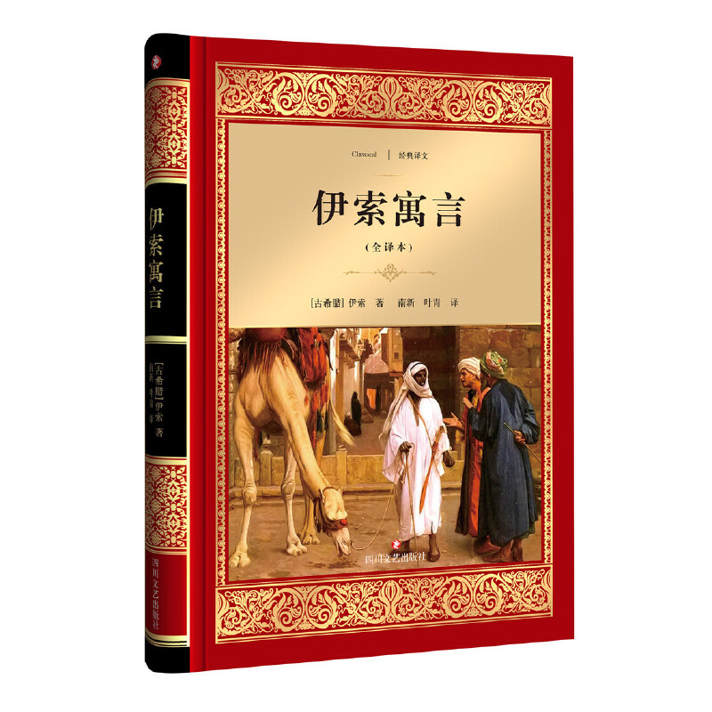 伊索寓言(全译本)(精)/经典译文