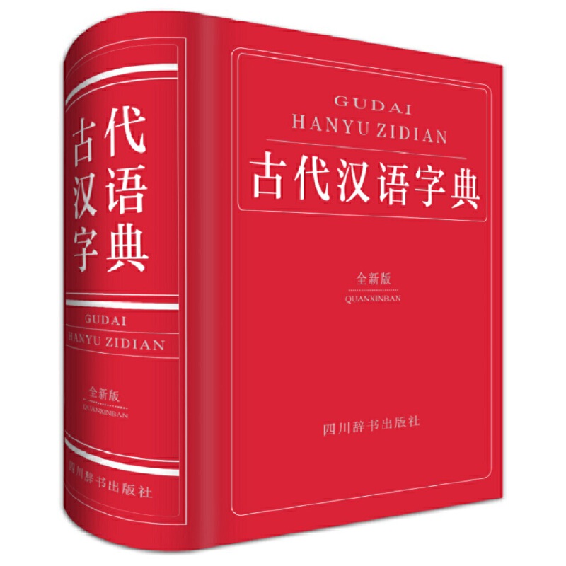 古代汉语字典(全新版)(精)