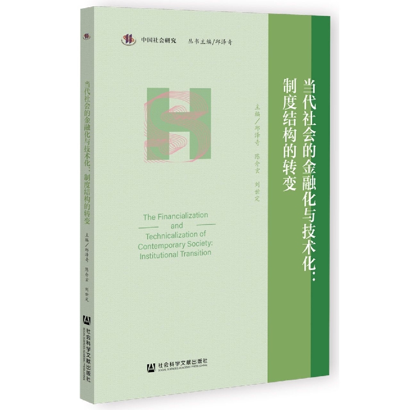 当代社会的金融化与技术化：制度结构的转变