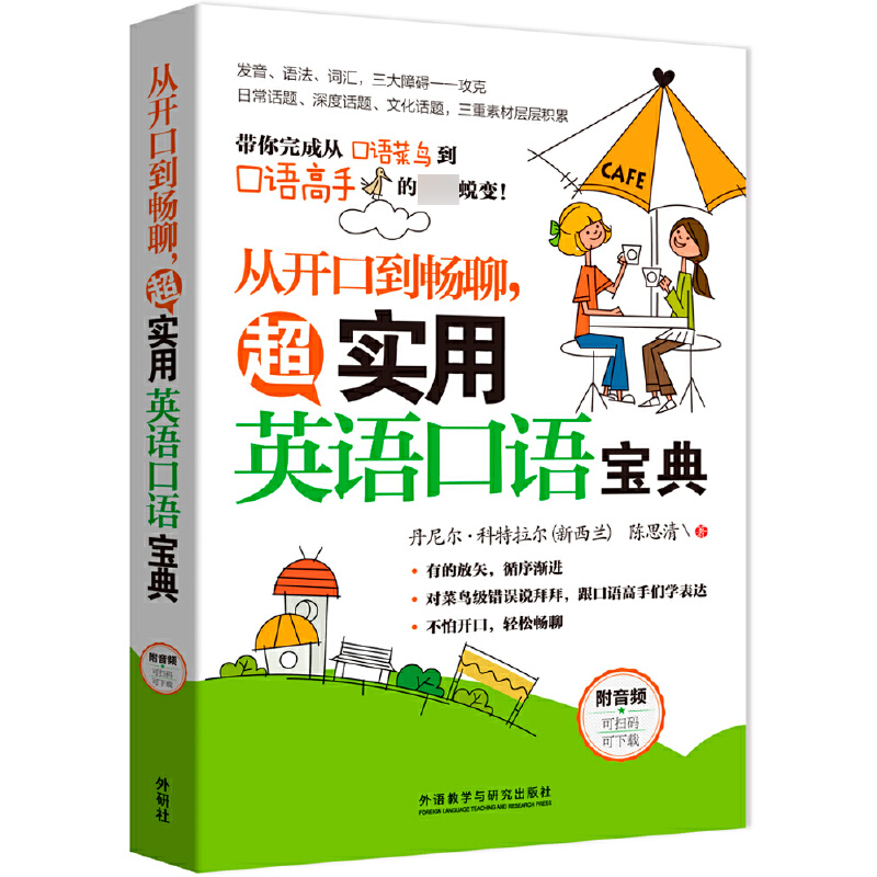 从开口到畅聊超实用英语口语宝典