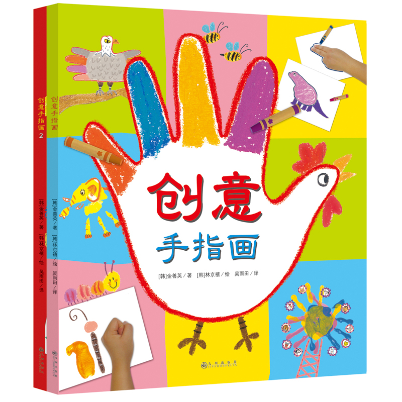 创意手指画（共2册）