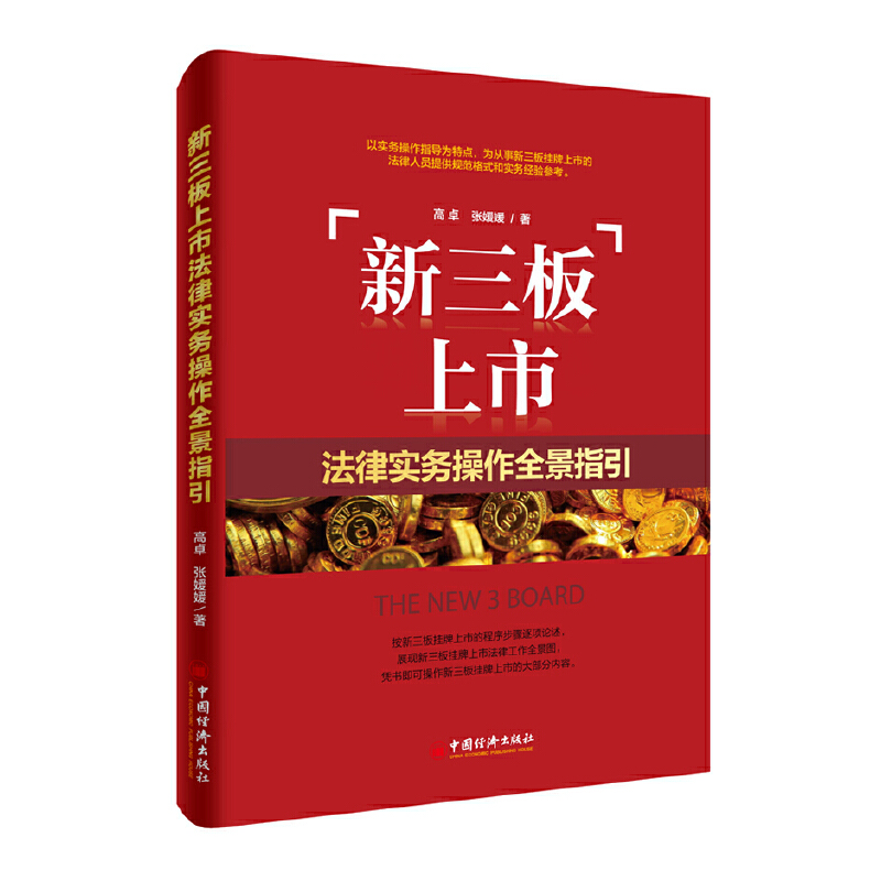 新三板上市法律实务操作全景指引
