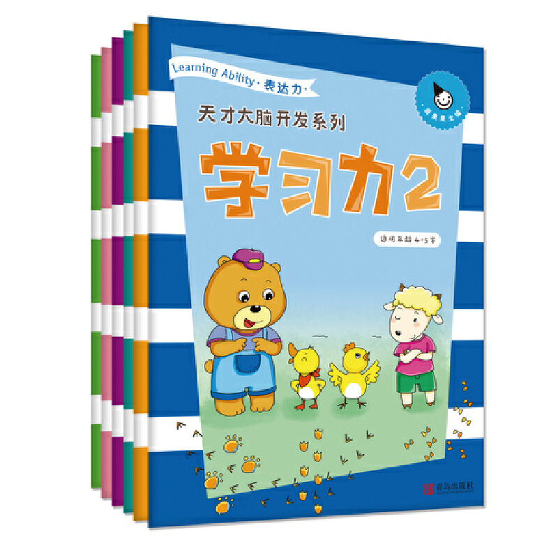 学习力(2适用年龄4-5岁共6册)/天才大脑开发系列