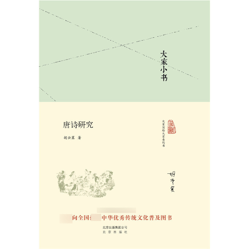 唐诗研究(精)/大家小书