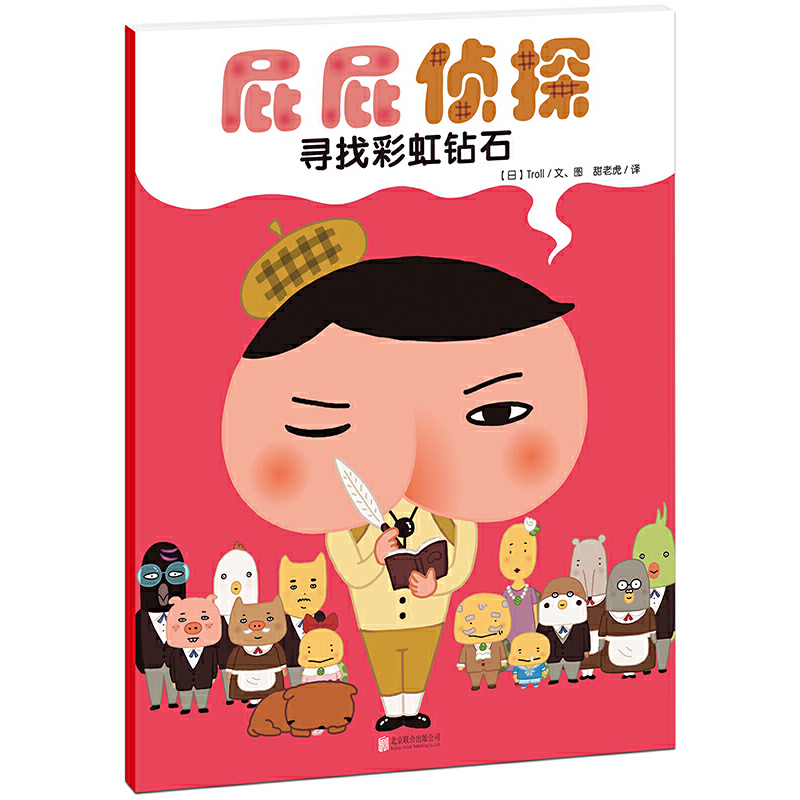 寻找彩虹钻石/屁屁侦探