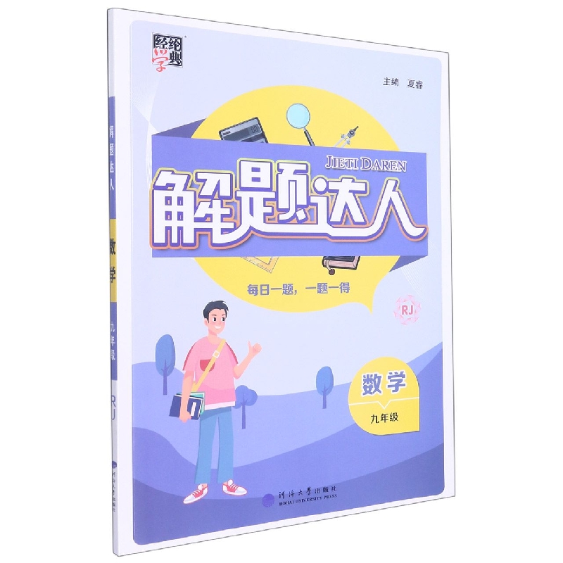 解题达人九年级数学（人Ｊ国标）全一册