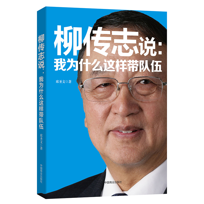 柳传志说--我为什么这样带队伍