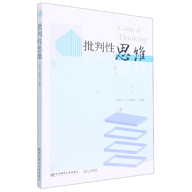 批判性思维