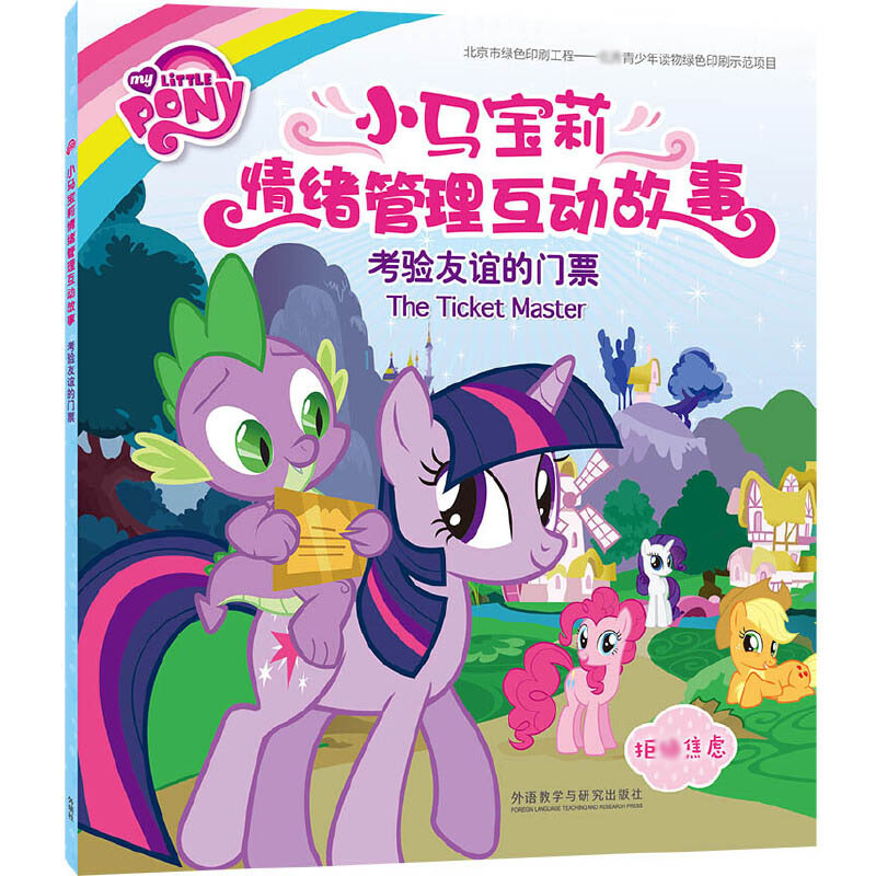 考验友谊的门票/小马宝莉情绪管理互动故事