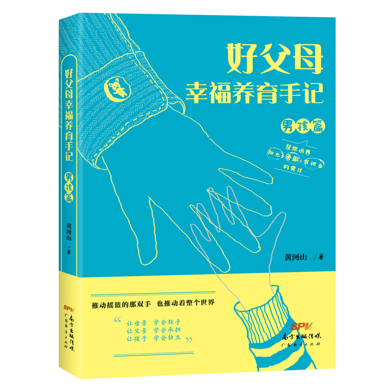 好父母幸福养育手记(男孩篇)