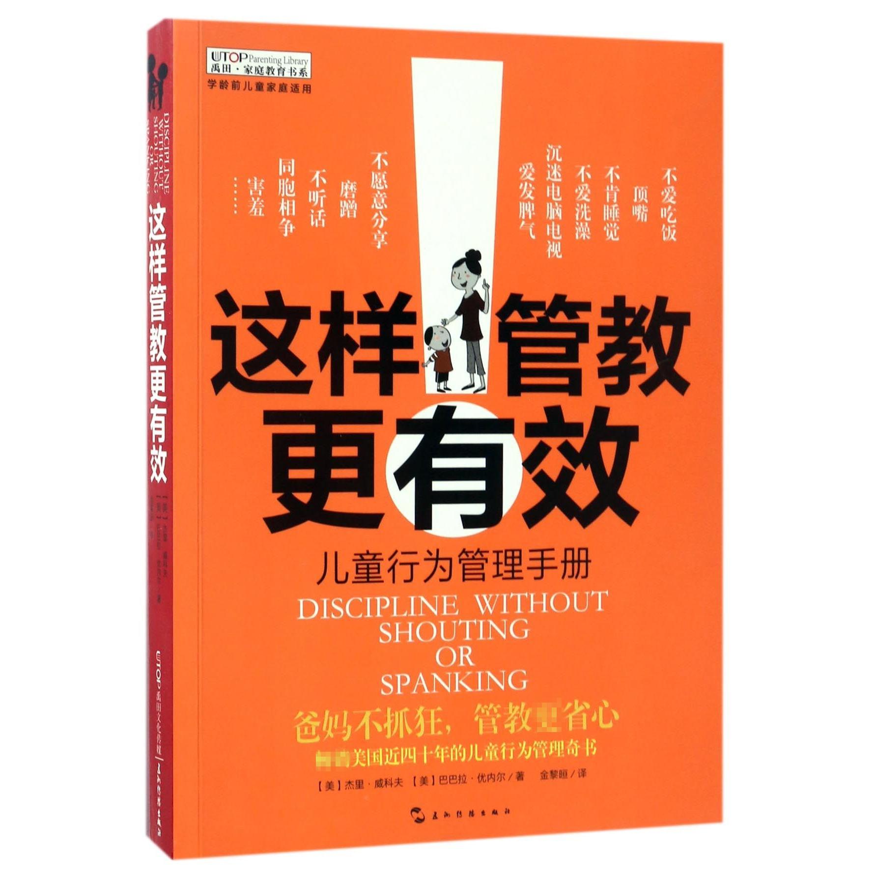 这样管教更有效(儿童行为管理手册学龄前儿童家庭适用)/禹田家庭教育书系