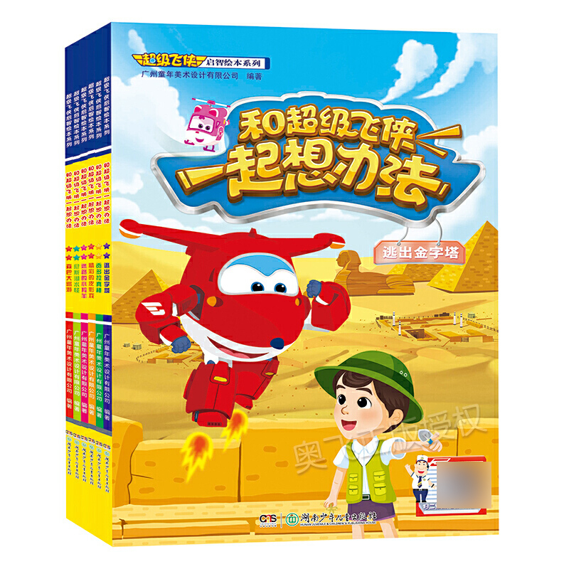 《和超级飞侠一起想办法》(共6册)