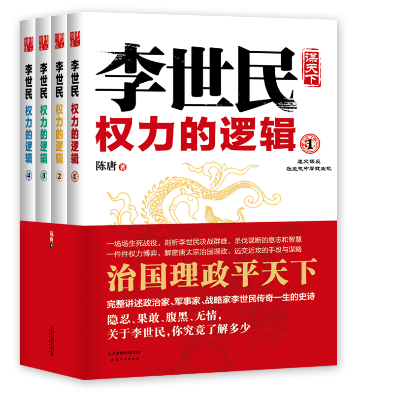 李世民权力的逻辑(共4册)