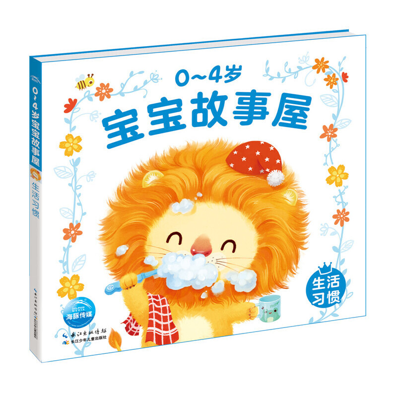 生活习惯/0-4岁宝宝故事屋