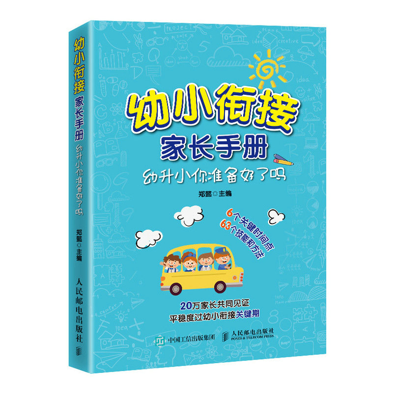 幼小衔接家长手册(幼升小你准备好了吗)