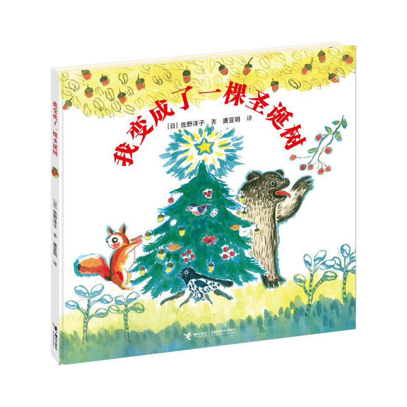 我变成了一棵圣诞树(精)