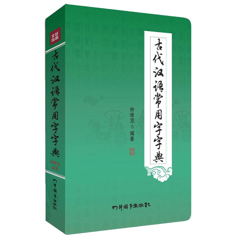 古代汉语常用字字典