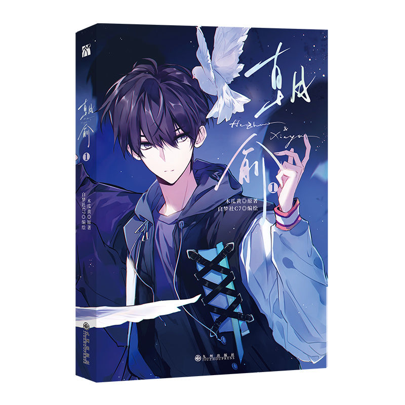 朝俞1 漫画版  印签绘+飞机盒+4组赠品