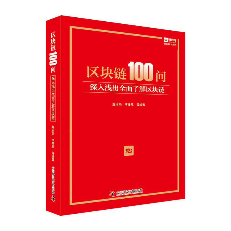 区块链100问(深入浅出全面了解区块链)(精)/创新图书系列